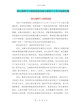 幼儿教师个人培训总结与幼儿教师个人学习总结汇编