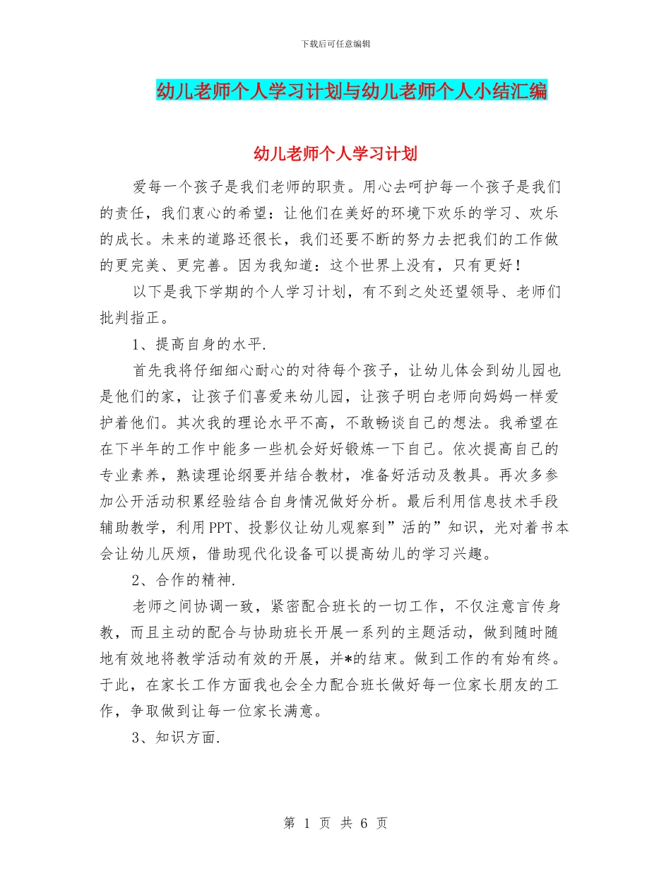 幼儿教师个人学习计划与幼儿教师个人小结汇编_第1页