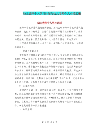 幼儿教师个人学习计划与幼儿教师个人小结汇编