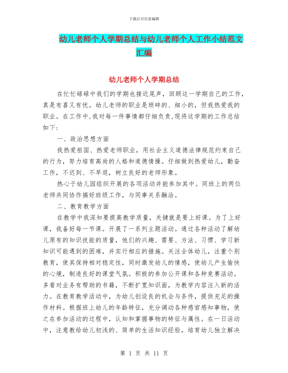 幼儿教师个人学期总结与幼儿教师个人工作小结范文汇编_第1页