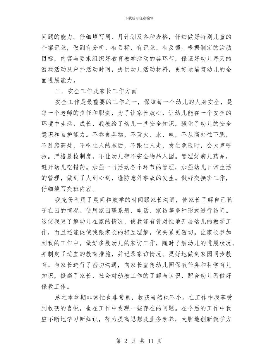幼儿教师个人学期总结与幼儿教师个人工作小结范文汇编_第2页