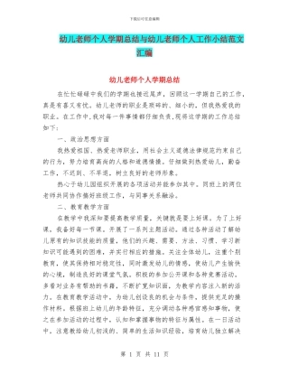 幼儿教师个人学期总结与幼儿教师个人工作小结范文汇编