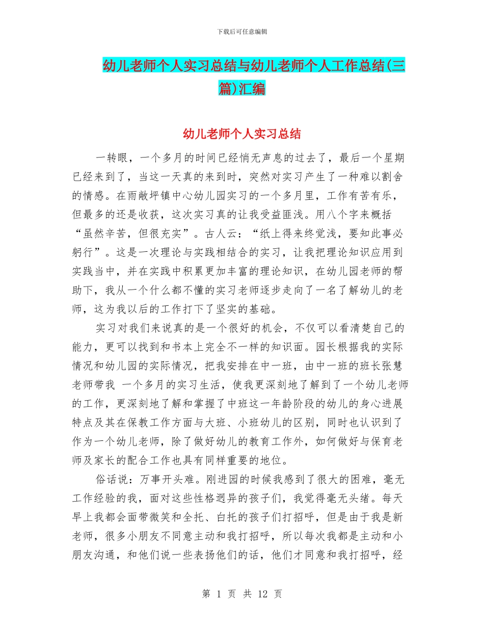 幼儿教师个人实习总结与幼儿教师个人工作总结(三篇)汇编_第1页