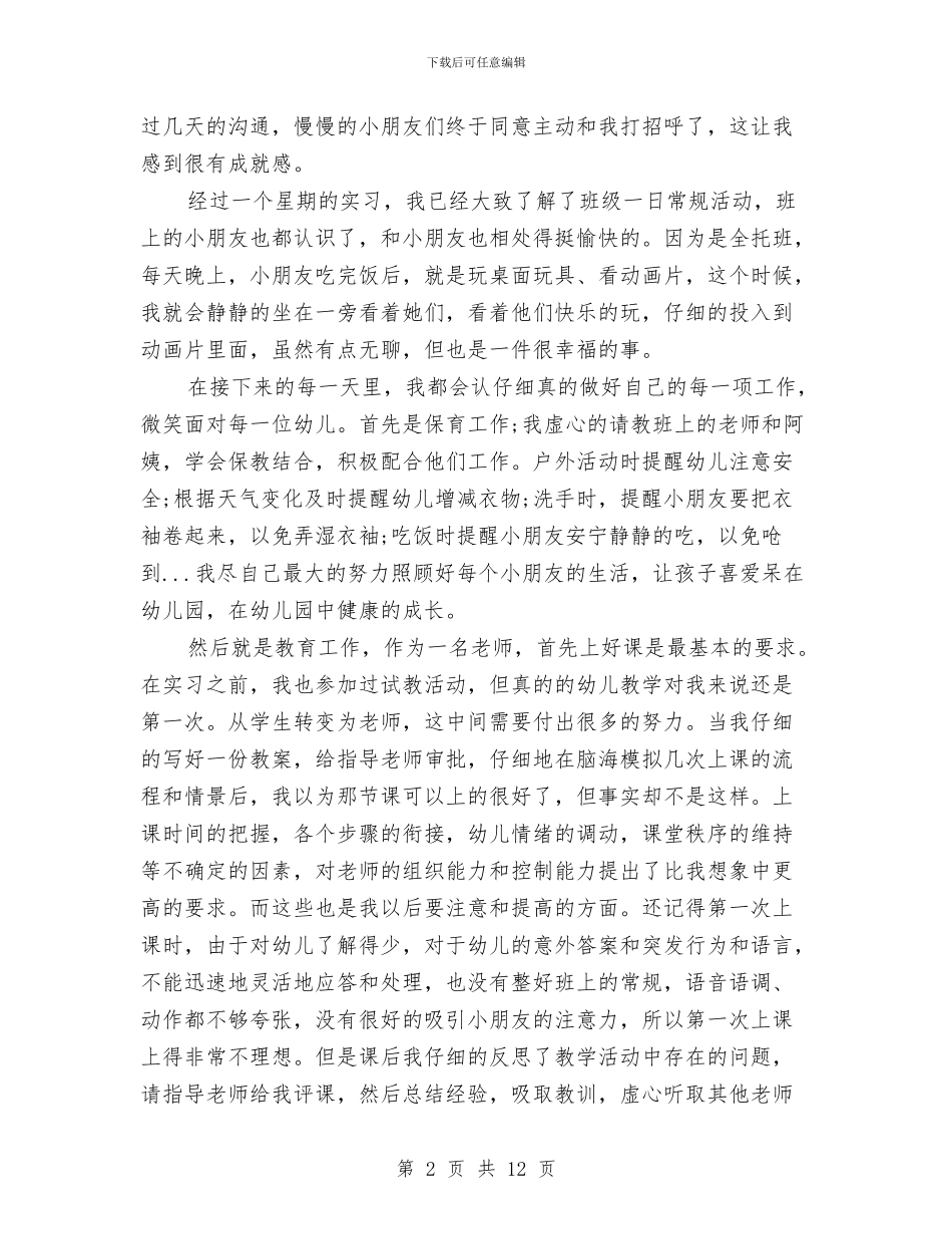 幼儿教师个人实习总结与幼儿教师个人工作总结(三篇)汇编_第2页