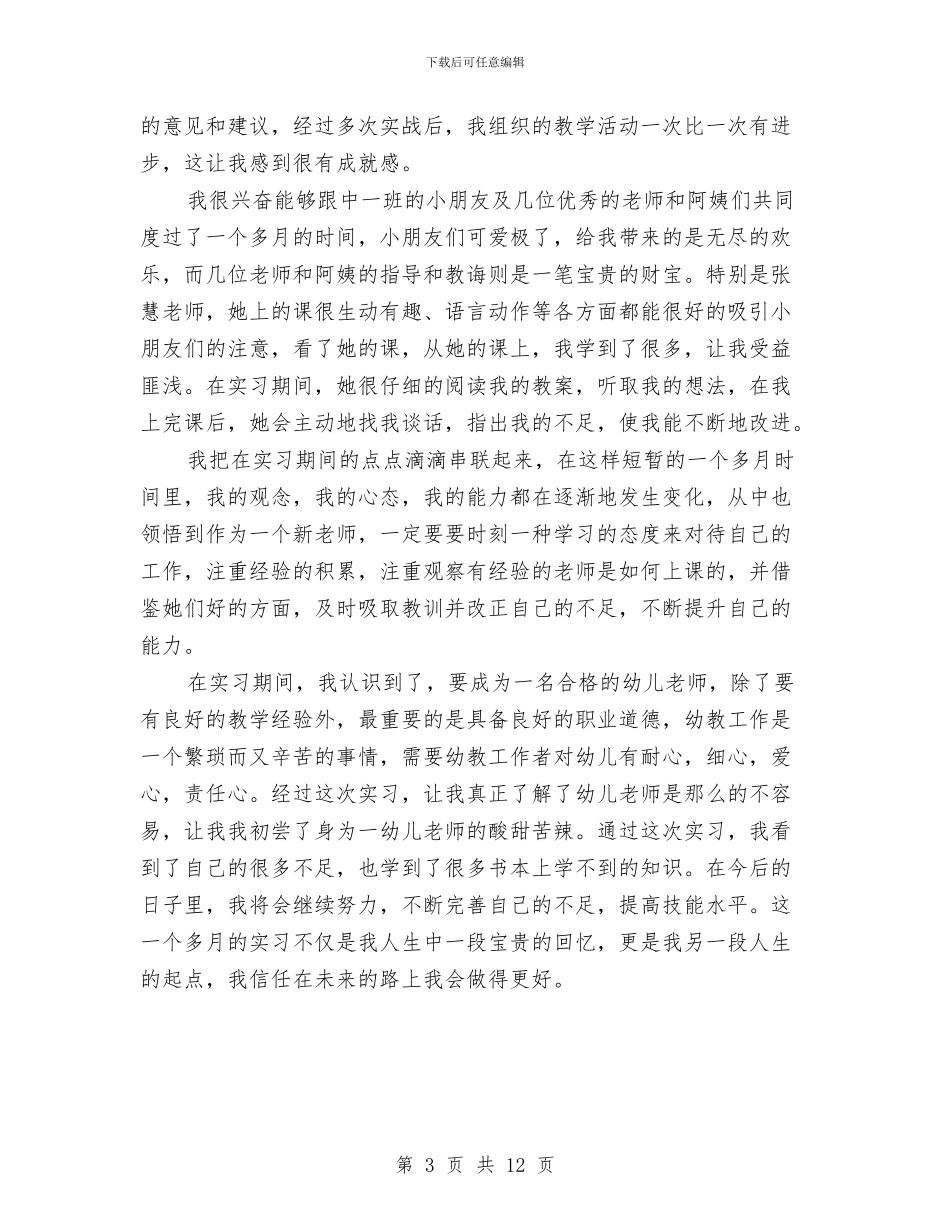 幼儿教师个人实习总结与幼儿教师个人工作总结(三篇)汇编_第3页