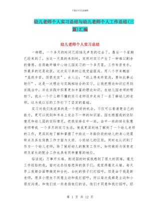 幼儿教师个人实习总结与幼儿教师个人工作总结(三篇)汇编