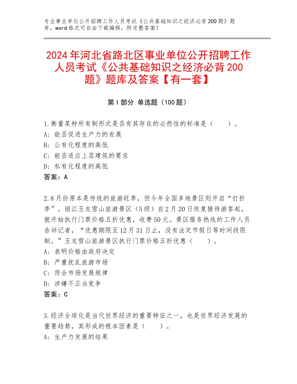 2024年河北省路北区事业单位公开招聘工作人员考试《公共基础知识之经济必背200题》题库及答案【有一套】_第1页