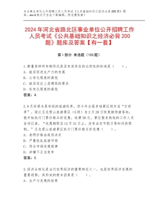 2024年河北省路北区事业单位公开招聘工作人员考试《公共基础知识之经济必背200题》题库及答案【有一套】