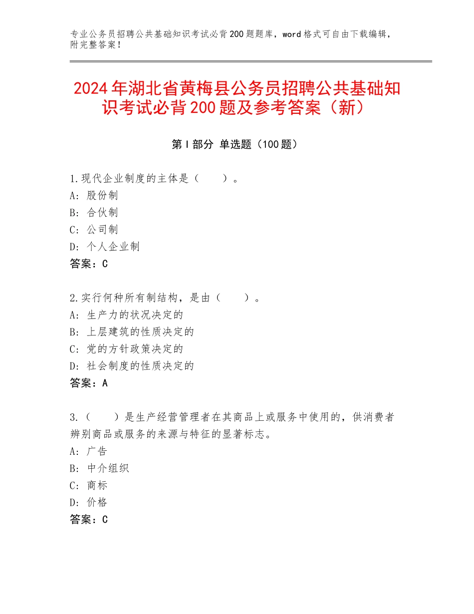 2024年湖北省黄梅县公务员招聘公共基础知识考试必背200题及参考答案（新）_第1页