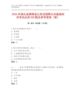 2024年湖北省黄梅县公务员招聘公共基础知识考试必背200题及参考答案（新）
