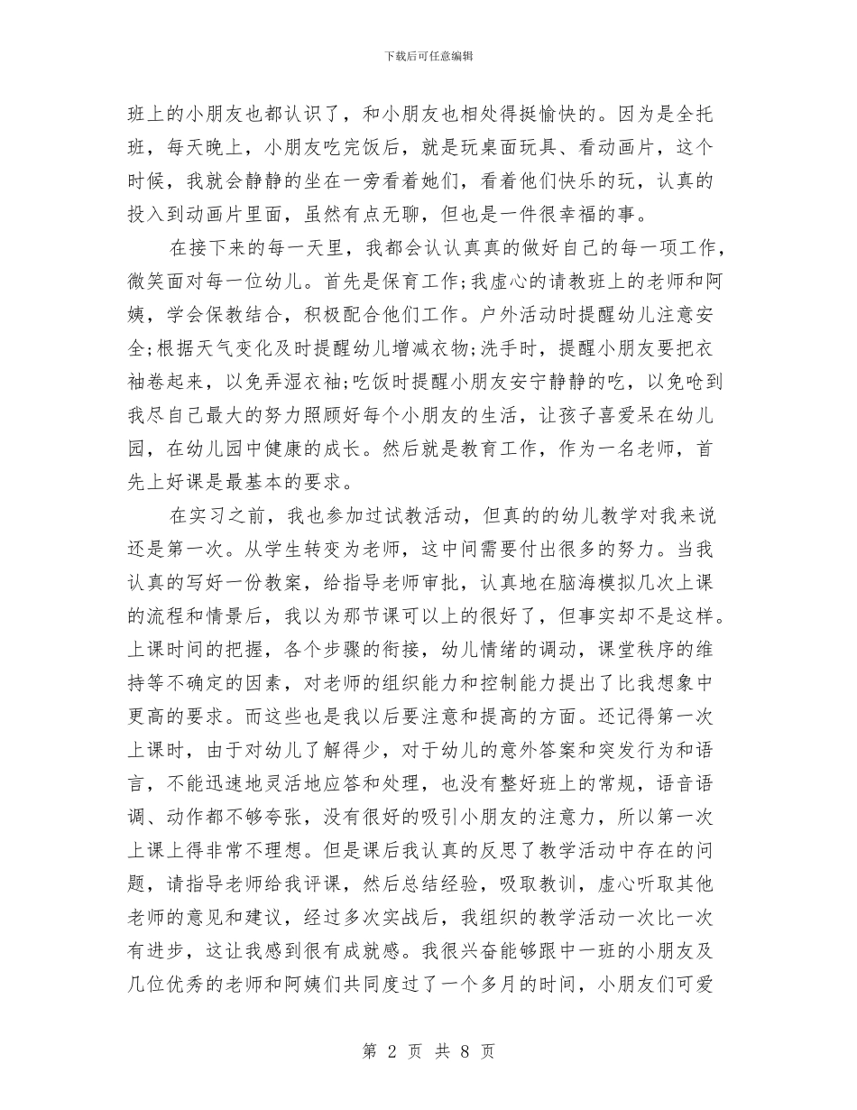 幼儿教师个人实习总结与幼儿教师个人工作总结汇编_第2页