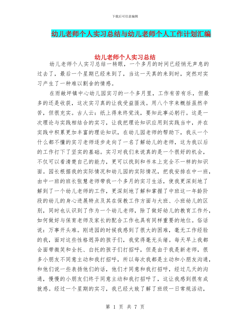 幼儿教师个人实习总结与幼儿教师个人工作计划汇编_第1页