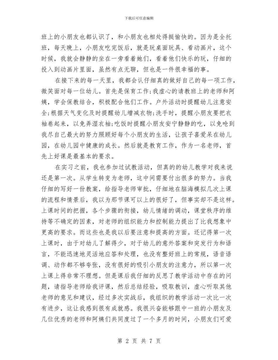 幼儿教师个人实习总结与幼儿教师个人工作计划汇编_第2页