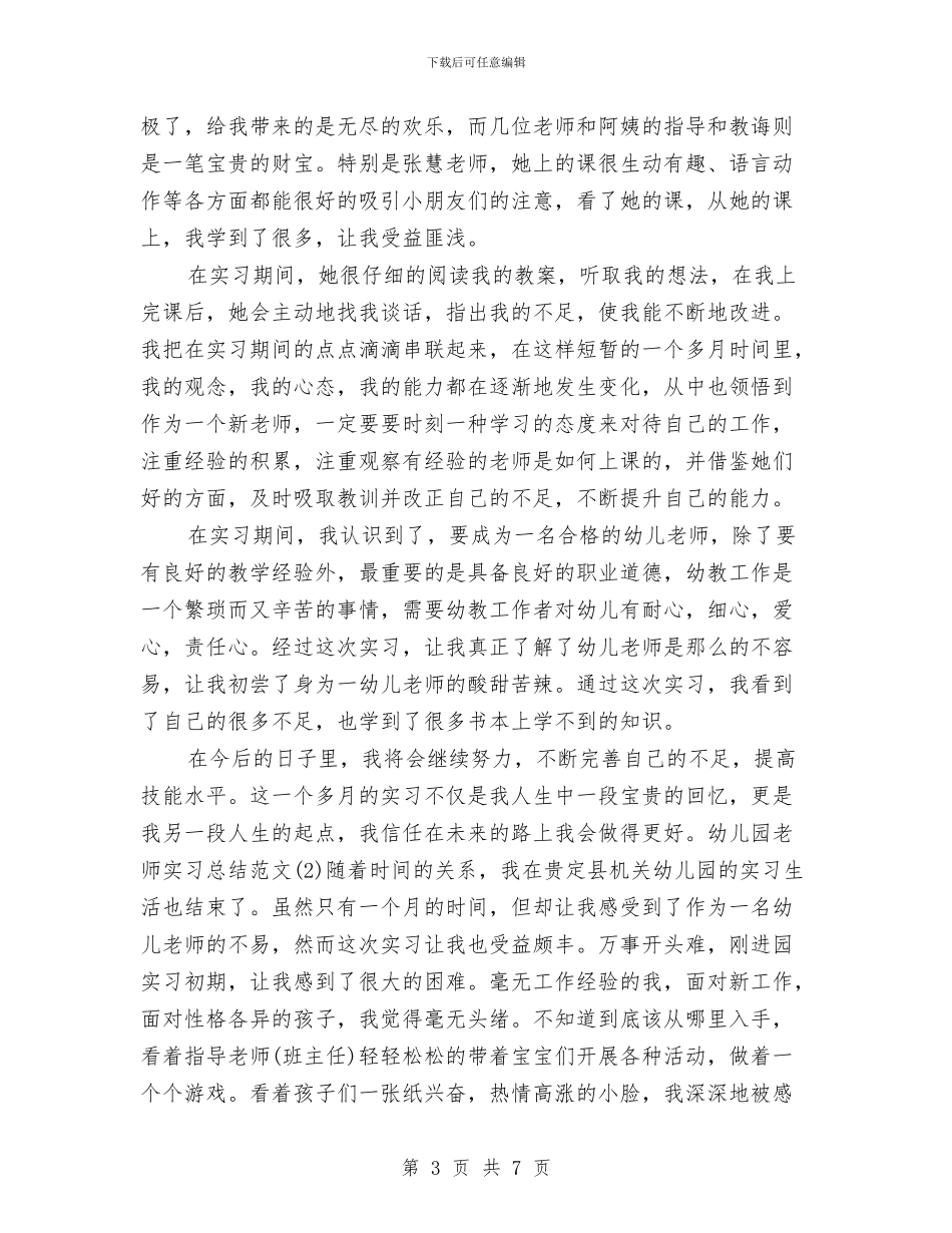 幼儿教师个人实习总结与幼儿教师个人工作计划汇编_第3页
