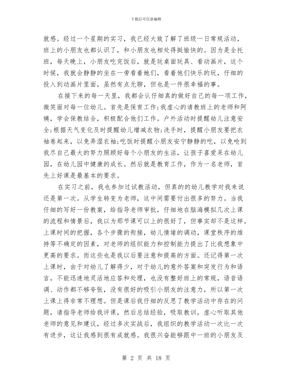 幼儿教师个人实习总结与幼儿教师个人工作总结(多篇)汇编_第2页