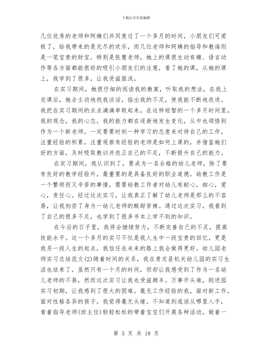 幼儿教师个人实习总结与幼儿教师个人工作总结(多篇)汇编_第3页