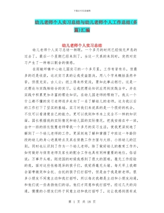 幼儿教师个人实习总结与幼儿教师个人工作总结(多篇)汇编
