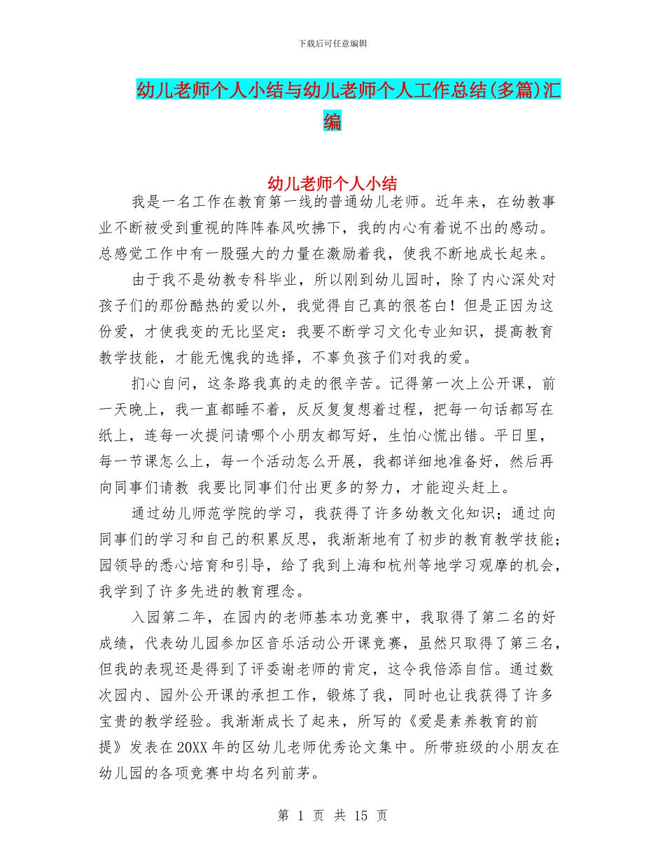 幼儿教师个人小结与幼儿教师个人工作总结(多篇)汇编_第1页