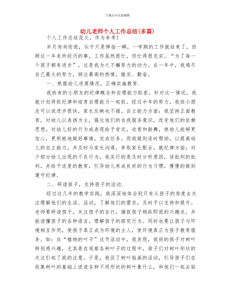 幼儿教师个人小结与幼儿教师个人工作总结(多篇)汇编_第3页