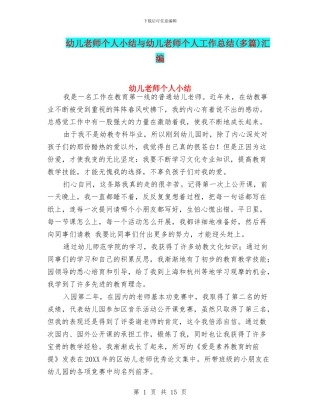 幼儿教师个人小结与幼儿教师个人工作总结(多篇)汇编