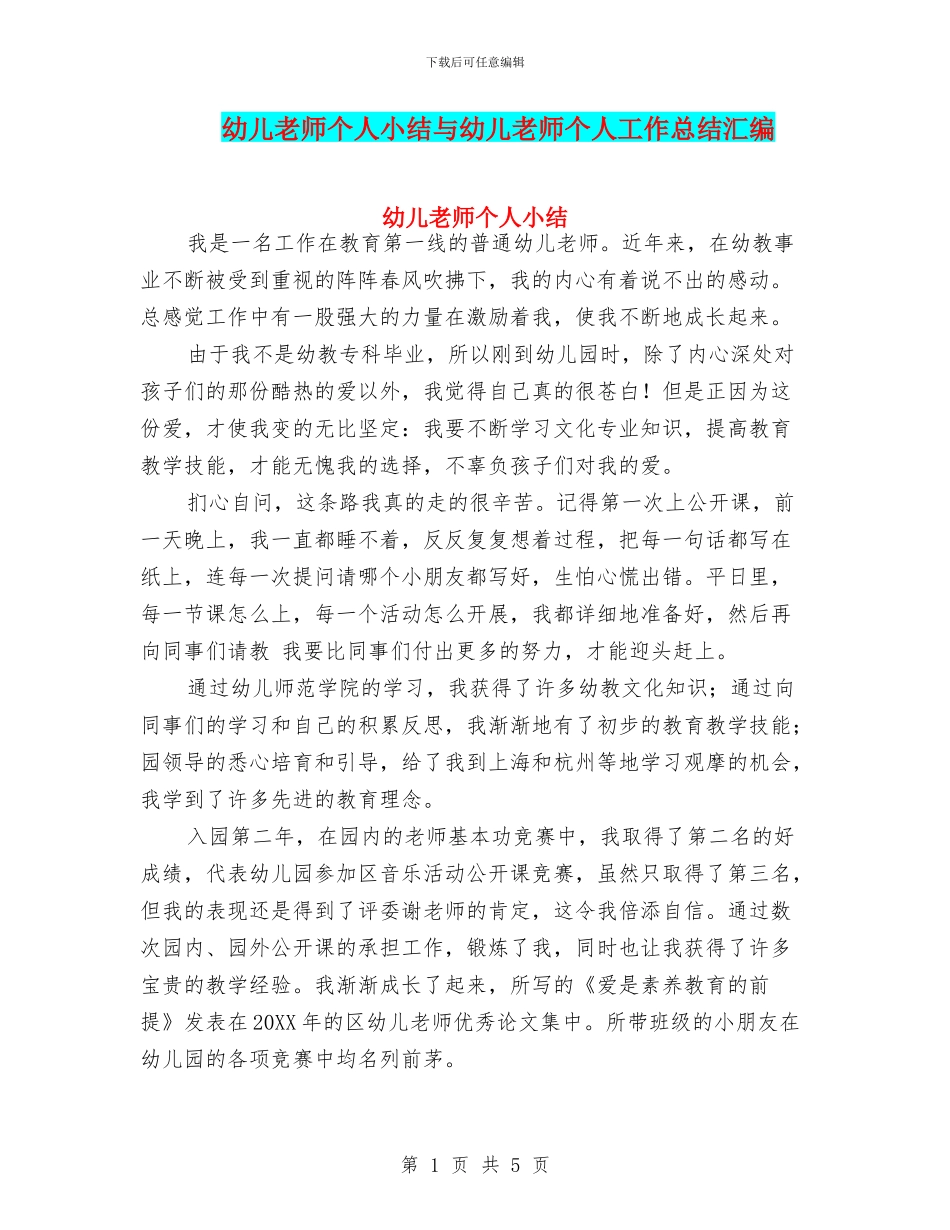幼儿教师个人小结与幼儿教师个人工作总结汇编_第1页