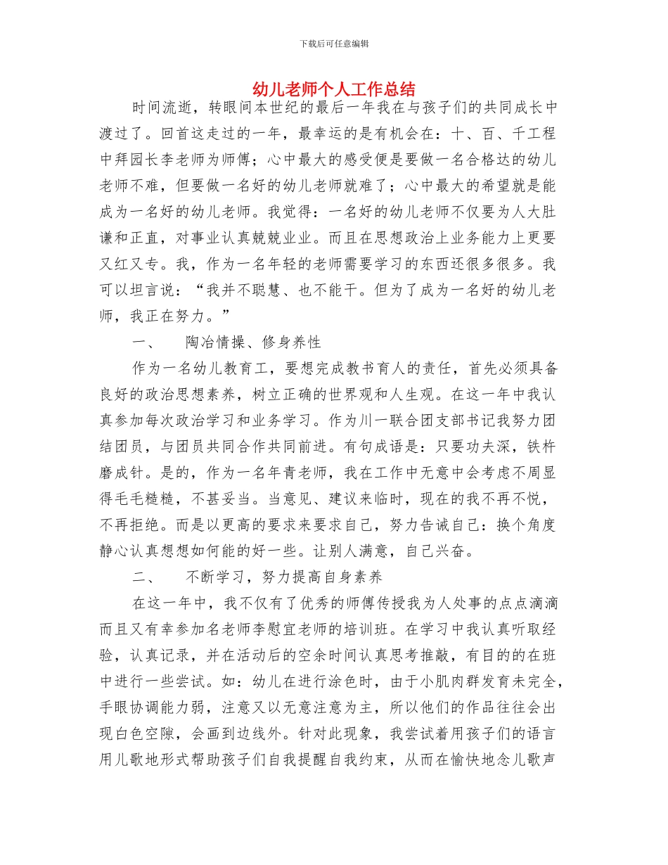 幼儿教师个人小结与幼儿教师个人工作总结汇编_第3页