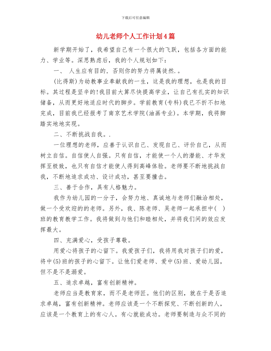 幼儿教师个人小结范文与幼儿教师个人工作计划4篇汇编_第3页