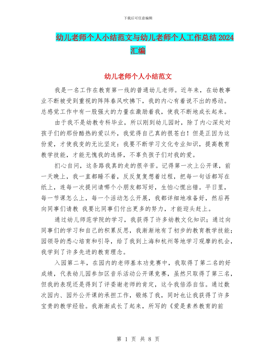 幼儿教师个人小结范文与幼儿教师个人工作总结2024汇编_第1页