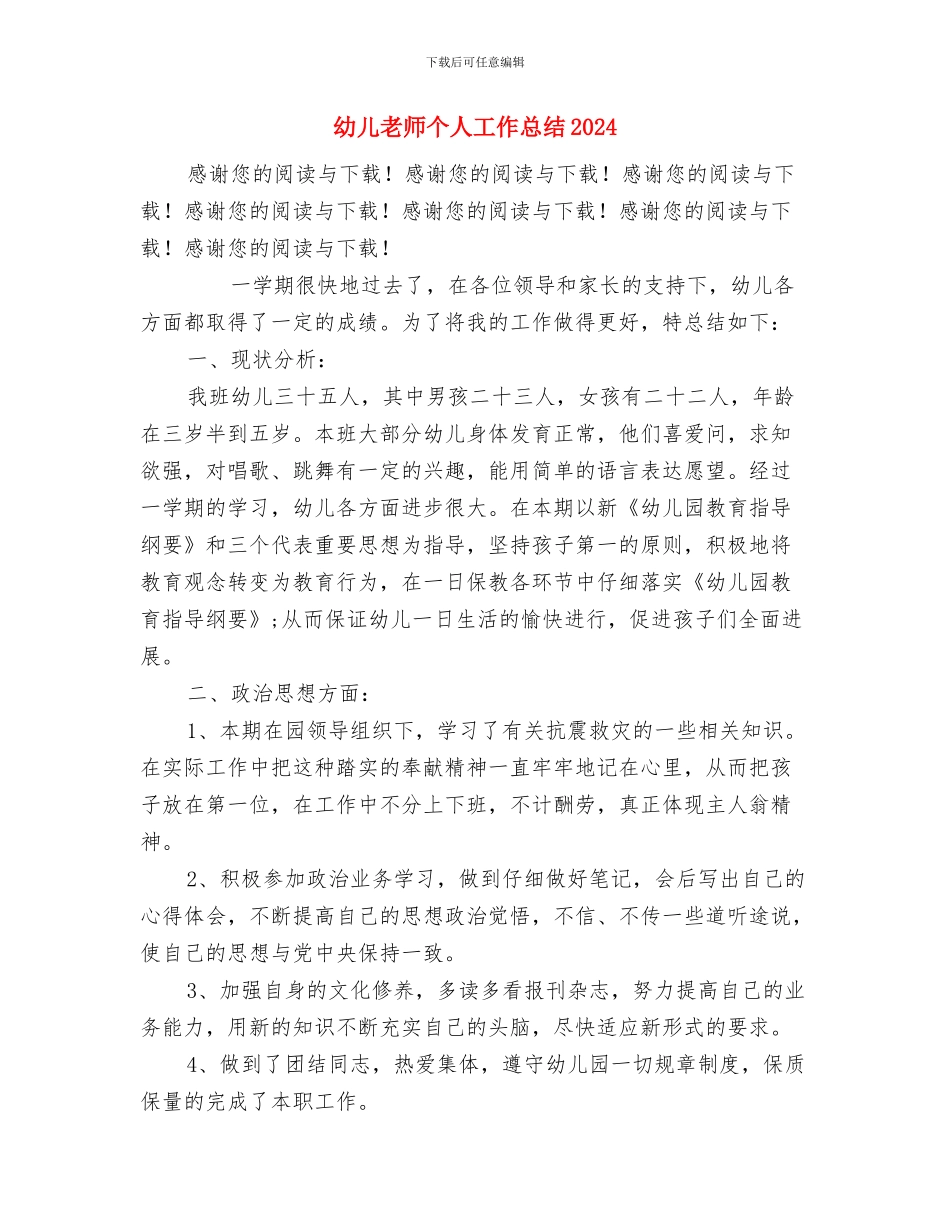 幼儿教师个人小结范文与幼儿教师个人工作总结2024汇编_第3页