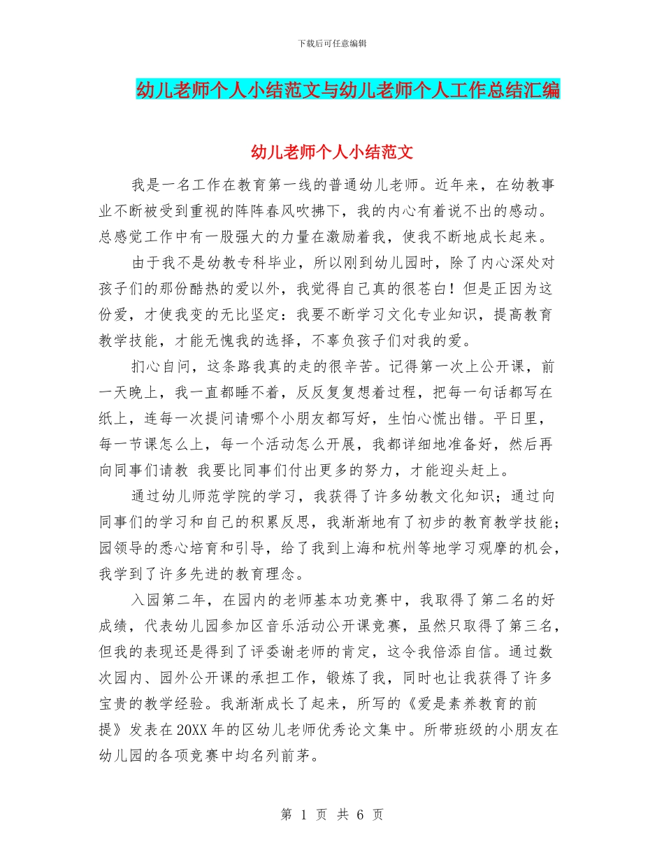 幼儿教师个人小结范文与幼儿教师个人工作总结汇编_第1页