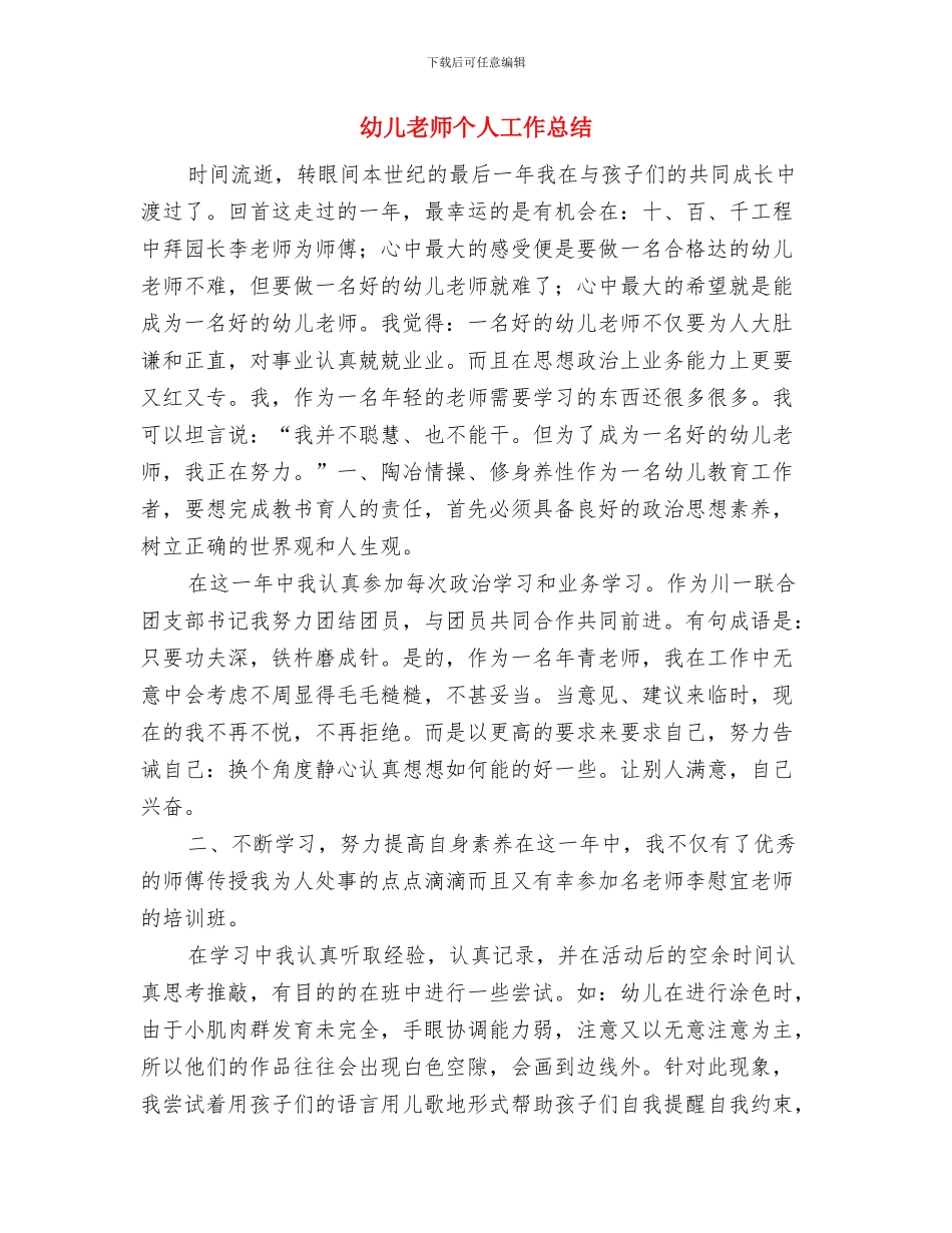 幼儿教师个人小结范文与幼儿教师个人工作总结汇编_第3页