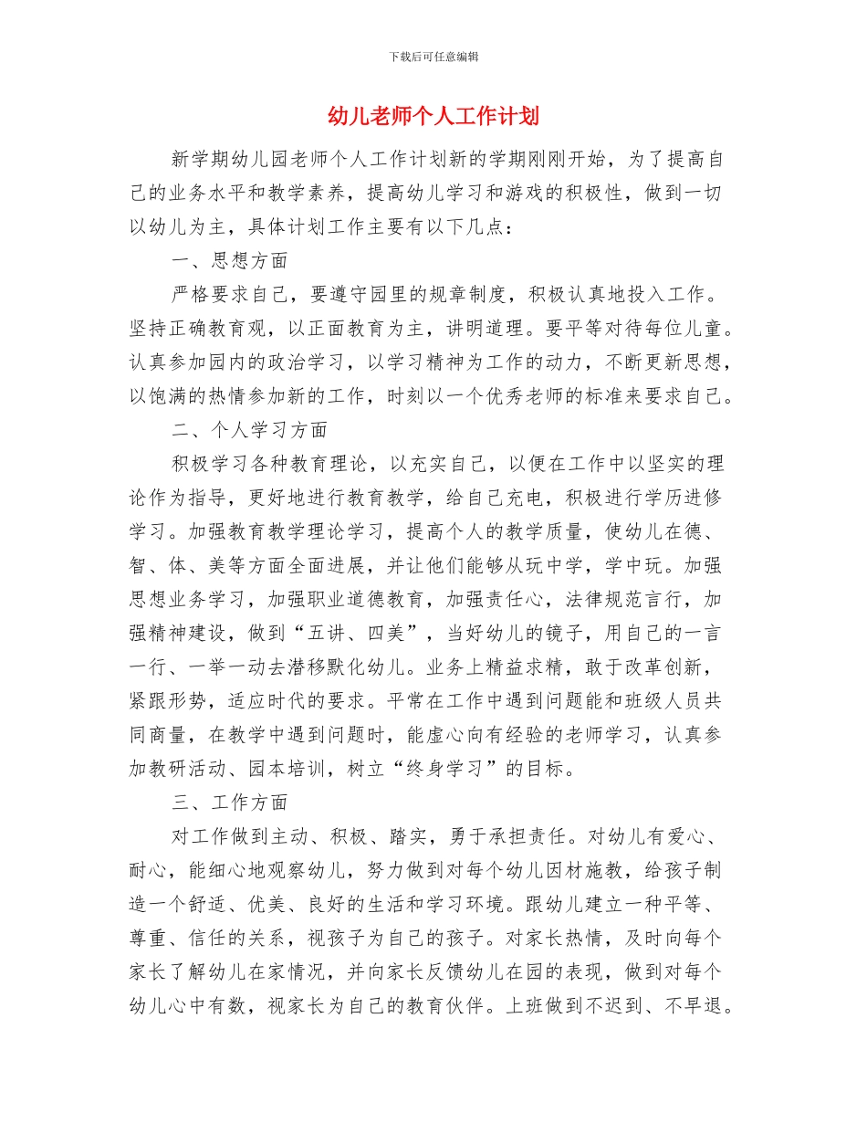 幼儿教师个人小结范文与幼儿教师个人工作计划汇编_第3页