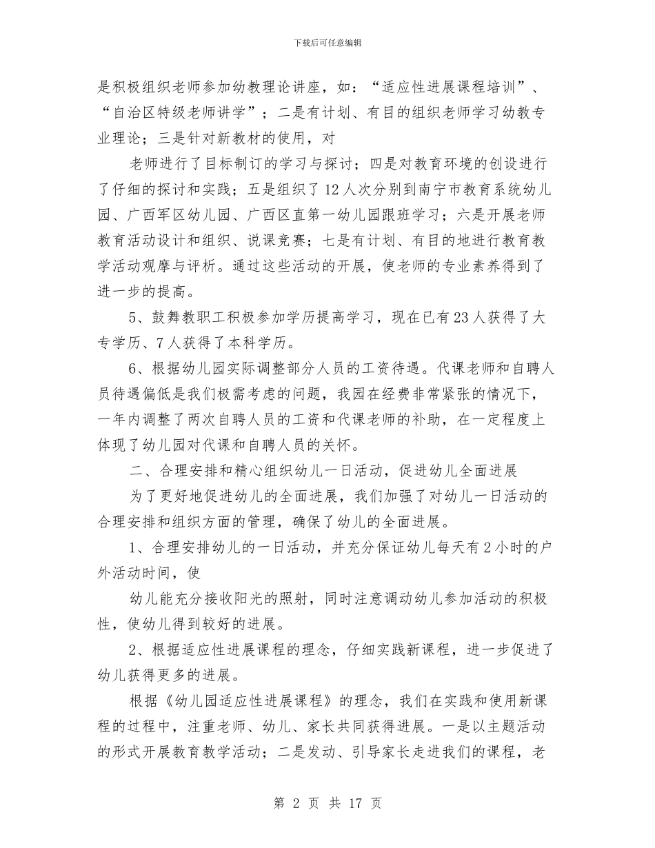 幼儿教师个人工作小结范文与幼儿教师个人工作总结汇编_第2页