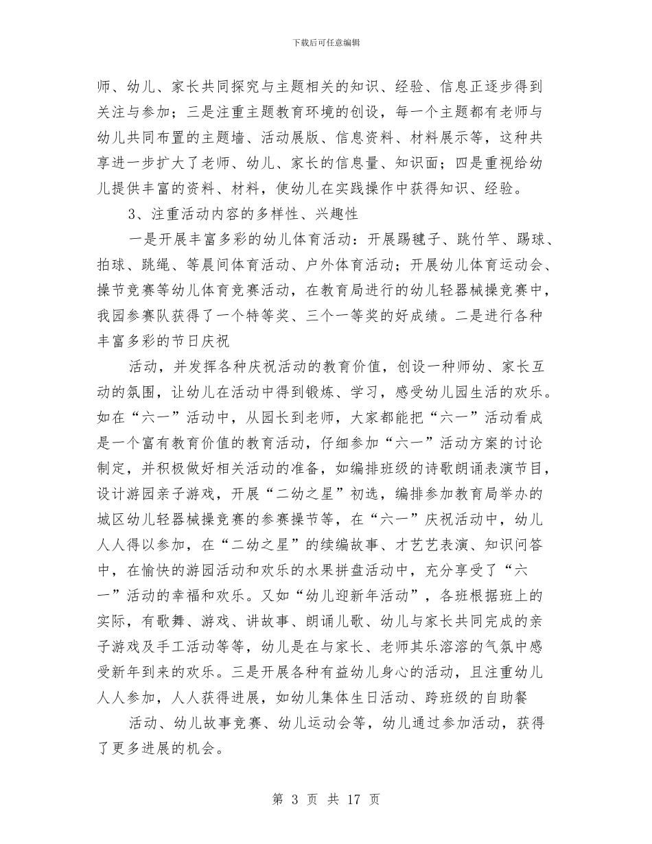 幼儿教师个人工作小结范文与幼儿教师个人工作总结汇编_第3页