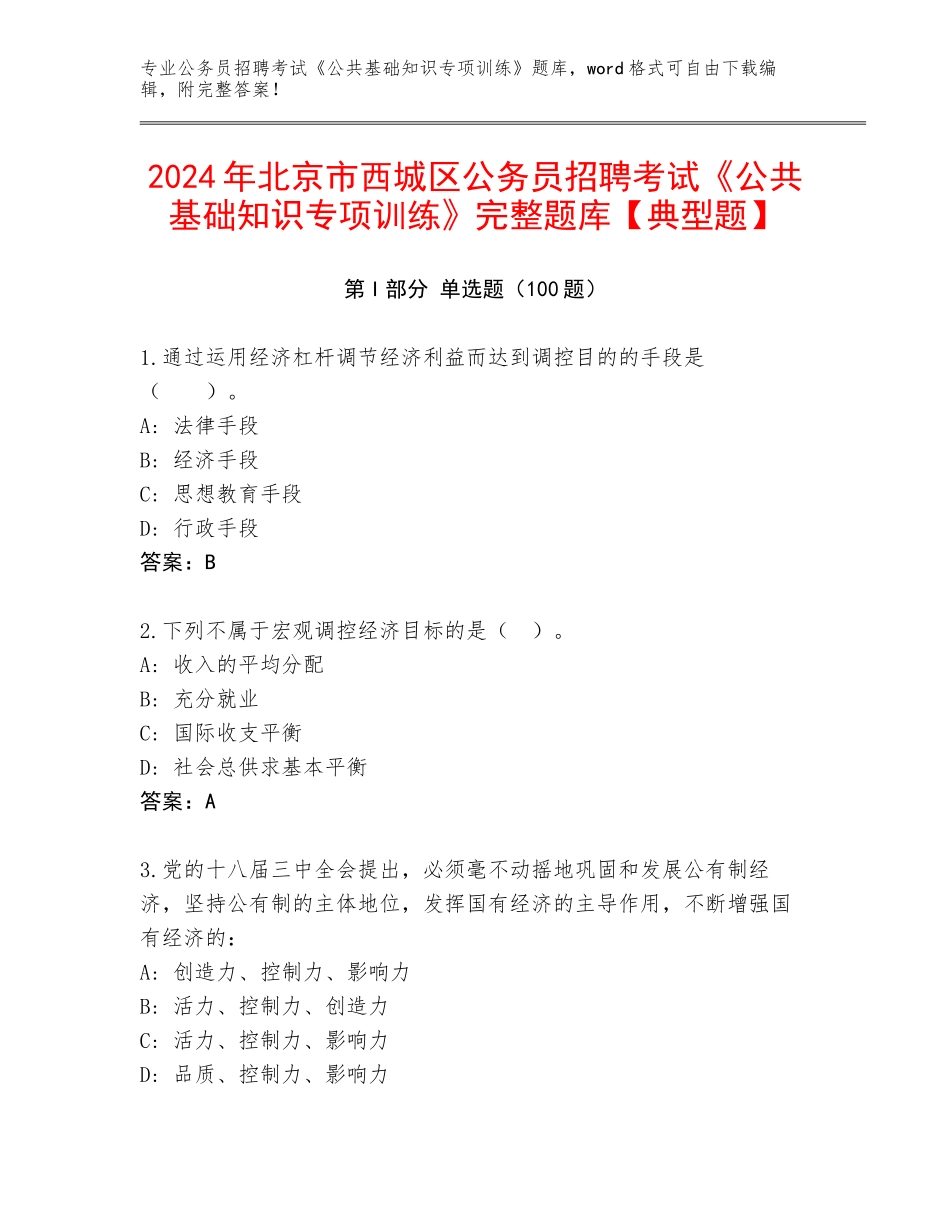 2024年北京市西城区公务员招聘考试《公共基础知识专项训练》完整题库【典型题】_第1页