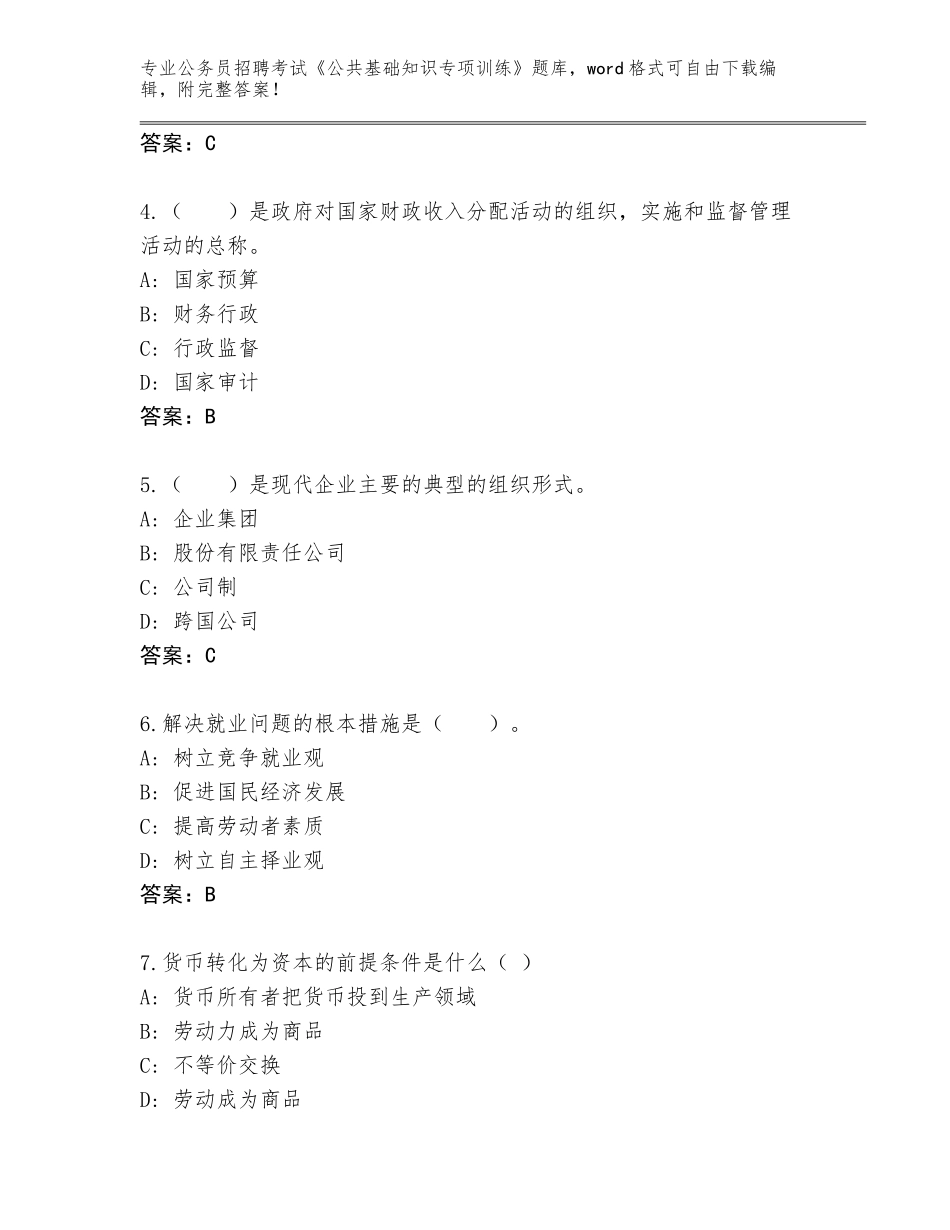 2024年北京市西城区公务员招聘考试《公共基础知识专项训练》完整题库【典型题】_第2页
