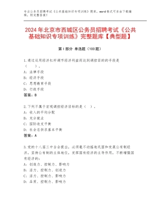2024年北京市西城区公务员招聘考试《公共基础知识专项训练》完整题库【典型题】