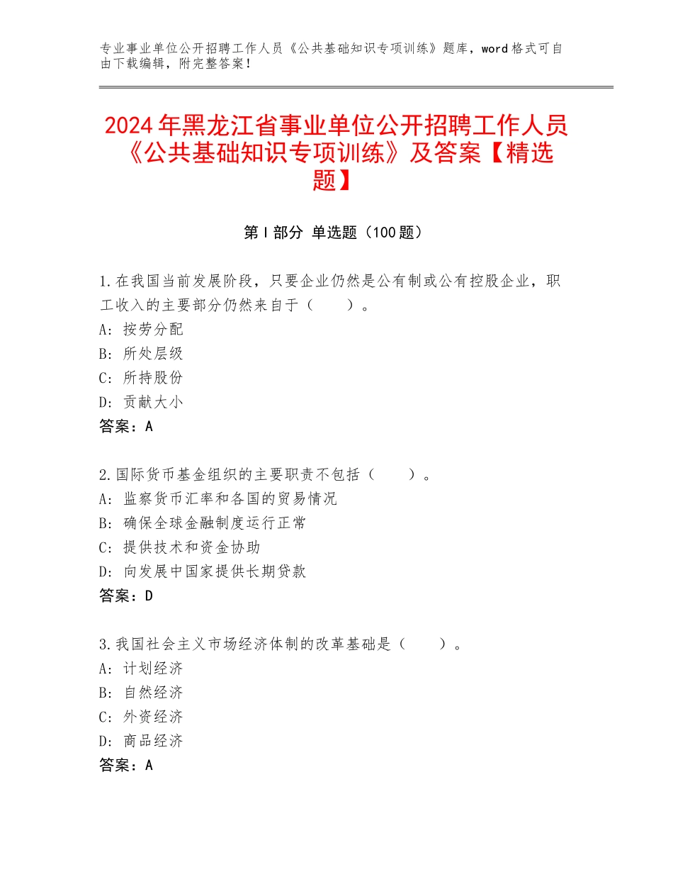 2024年黑龙江省事业单位公开招聘工作人员《公共基础知识专项训练》及答案【精选题】_第1页