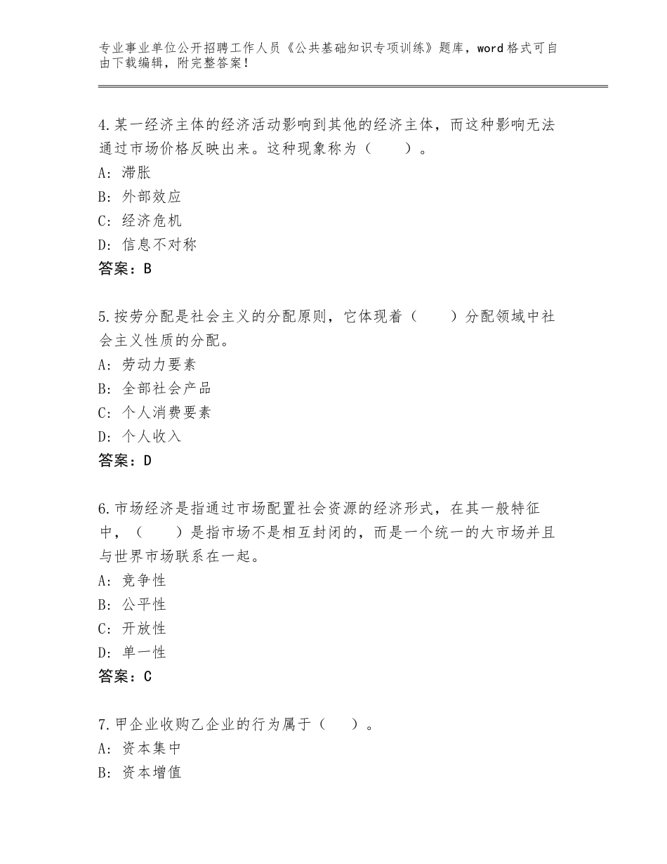 2024年黑龙江省事业单位公开招聘工作人员《公共基础知识专项训练》及答案【精选题】_第2页