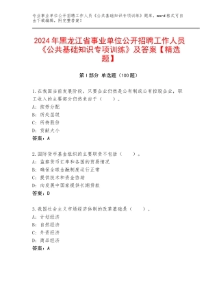 2024年黑龙江省事业单位公开招聘工作人员《公共基础知识专项训练》及答案【精选题】