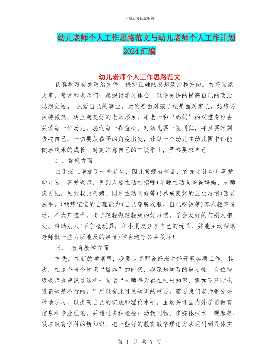 幼儿教师个人工作思路范文与幼儿教师个人工作计划2024汇编_第1页