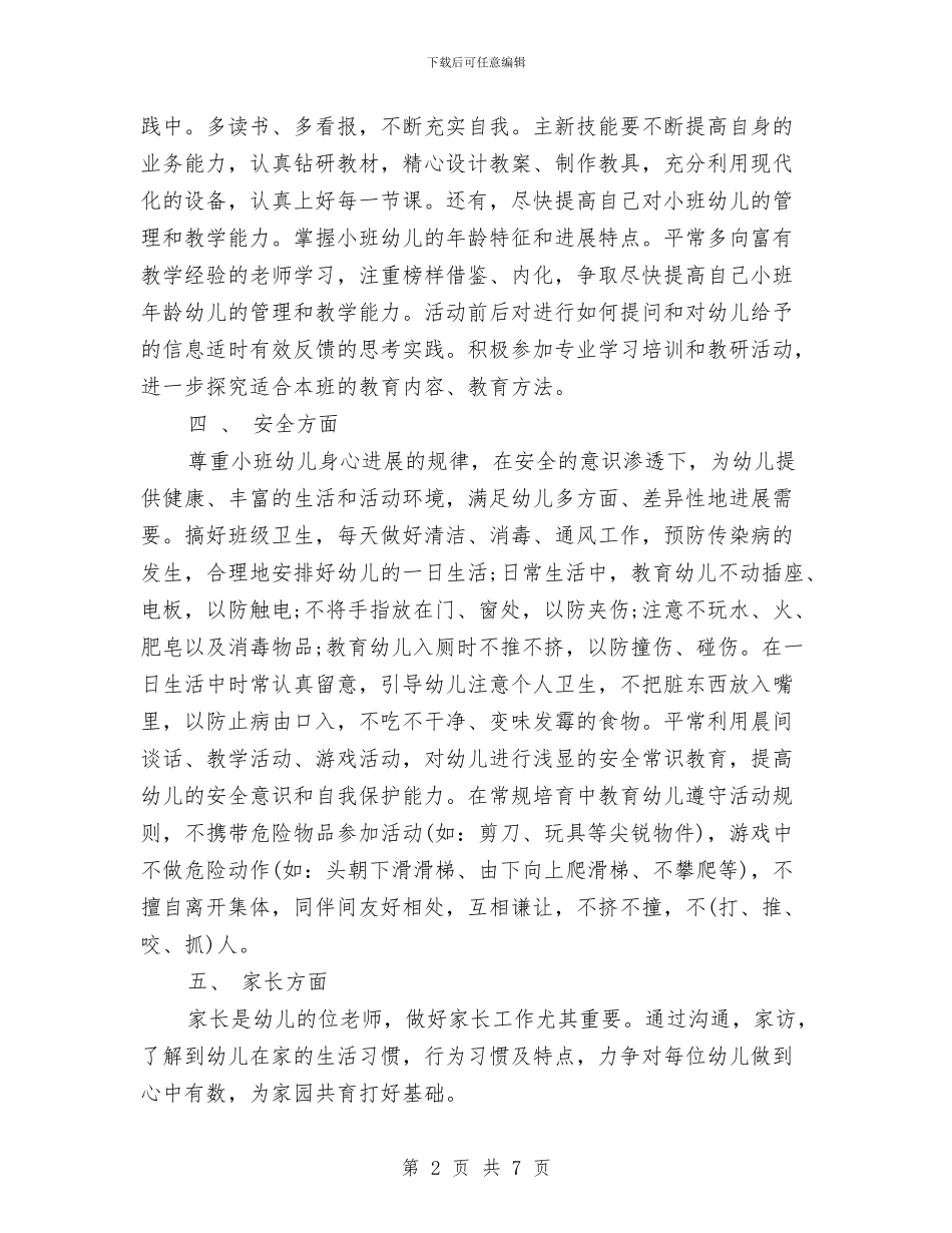 幼儿教师个人工作思路范文与幼儿教师个人工作计划2024汇编_第2页