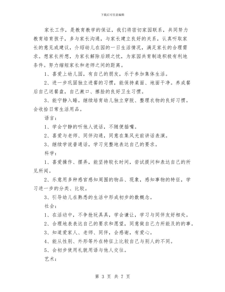 幼儿教师个人工作思路范文与幼儿教师个人工作计划2024汇编_第3页