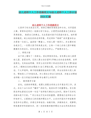 幼儿教师个人工作思路范文与幼儿教师个人工作计划2024汇编