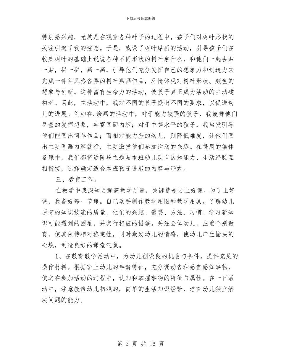 幼儿教师个人工作总结(多篇)与幼儿教师个人工作总结汇编_第2页