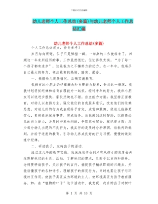 幼儿教师个人工作总结(多篇)与幼儿教师个人工作总结汇编