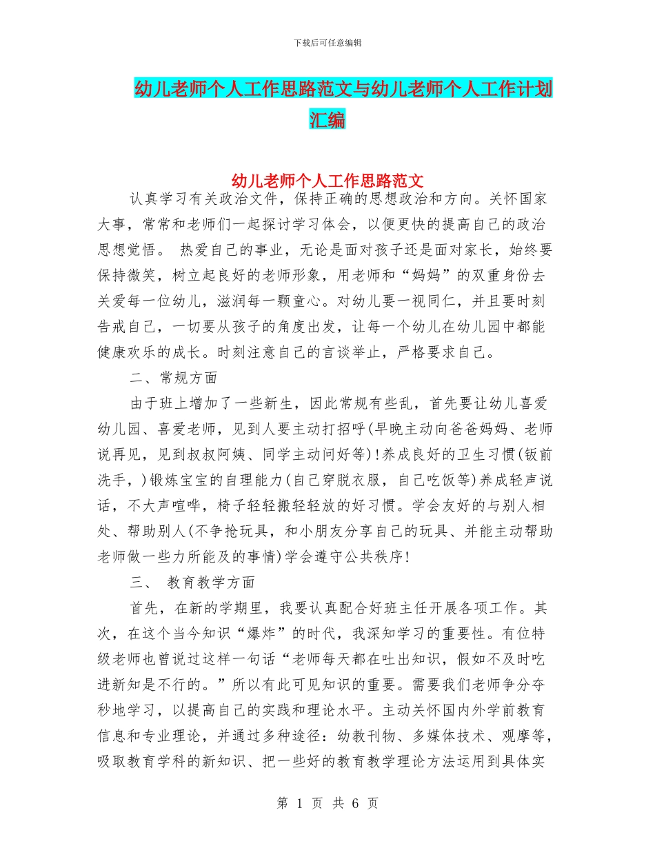 幼儿教师个人工作思路范文与幼儿教师个人工作计划汇编_第1页