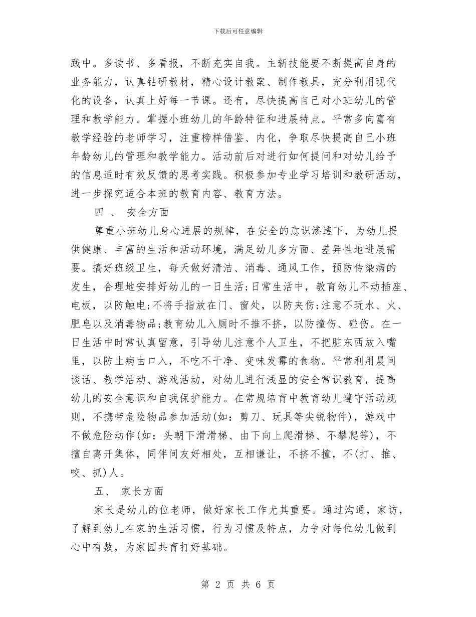幼儿教师个人工作思路范文与幼儿教师个人工作计划汇编_第2页
