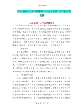 幼儿教师个人工作思路范文与幼儿教师个人工作计划汇编