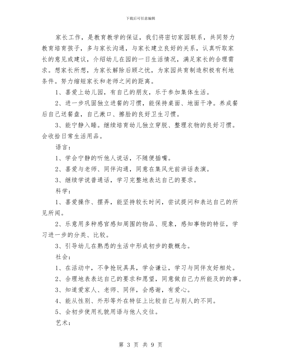 幼儿教师个人工作思路范文与幼儿教师个人工作总结汇编_第3页